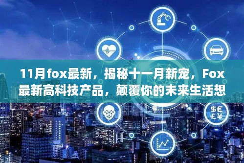 揭秘十一月新宠，Fox最新高科技产品引领未来生活革新