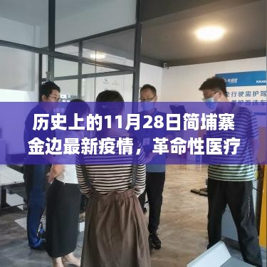 革命性医疗设备助力金边疫情防控，历史上的最新科技进展引领抗疫新时代