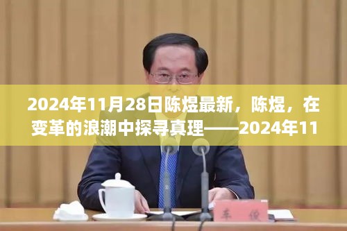 陈煜，变革浪潮中的真理探寻——2024年11月28日新论回顾