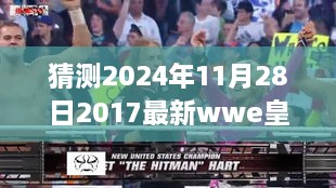 揭秘2024年皇家大战，WWE背后的温馨故事与神奇的一天