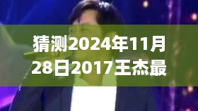 深度解析，王杰在特定领域的独特地位与影响——最新消息视频揭秘其影响力与成长历程（关于王杰的最新视频报道）