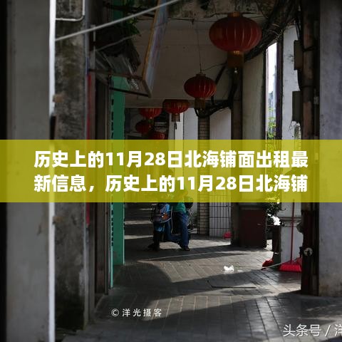 北海铺面出租信息详解与租赁指南，历史上的11月28日最新出租信息及步骤解析