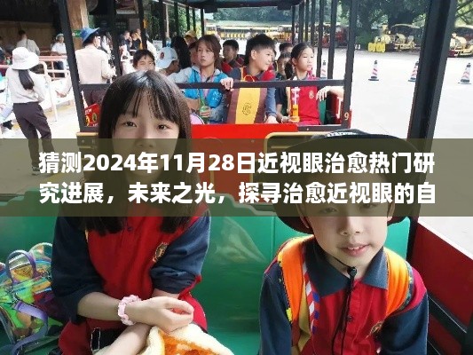 2024年11月28日热门研究展望，近视治愈最新进展探寻自然疗法之旅