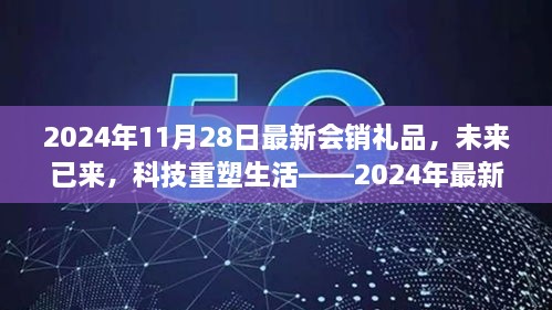 未来已来，科技重塑生活——2024年会销礼品精选