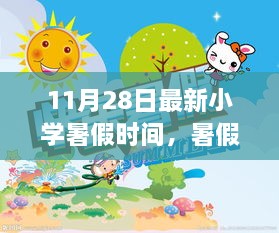 小学暑假时间揭秘，夏日友情的魔法时刻与秘密探索