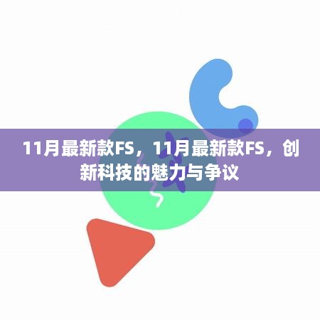 创新科技魅力与争议并存，11月最新款FS解析