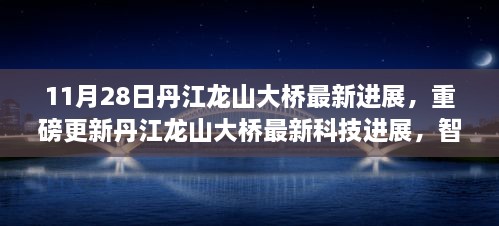 丹江龙山大桥科技进展惊艳亮相，智能桥梁系统引领生活巨变