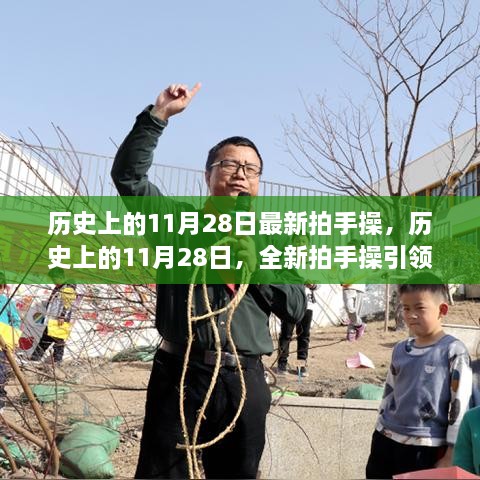 历史上的11月28日，全新拍手操引领自然探索之旅，寻找内心的宁静平和日