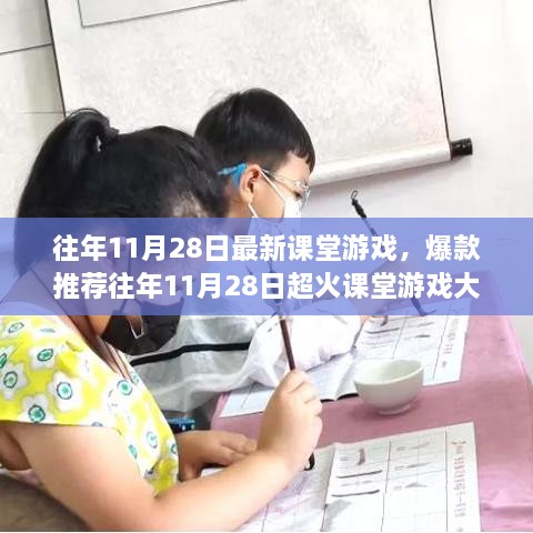 玩转学习新姿势，揭秘往年11月28日超火课堂游戏大解密！