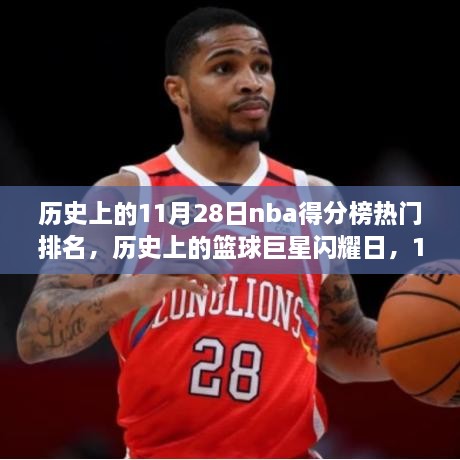 历史上的篮球巨星闪耀日，揭秘NBA得分榜传奇之旅的闪耀时刻（11月28日篇）