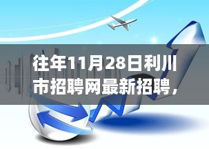 揭秘利川市招聘网最新科技产品招聘盛会，科技盛宴开启招募模式