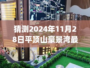 揭秘平顶山豪景湾未来展望，最新消息与三大要点解析（预测至2024年11月28日）