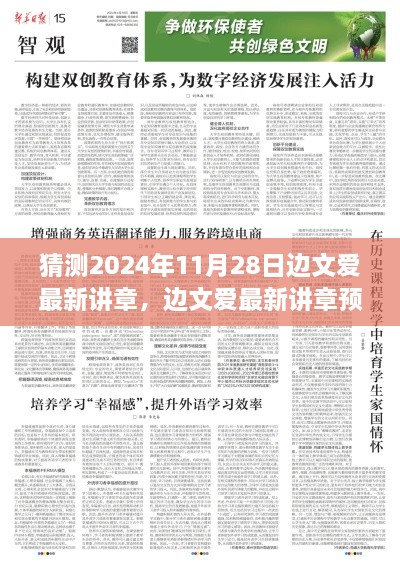 边文爱最新讲章展望，科技、社会变革与人文精神的融合未来（2024年预测）