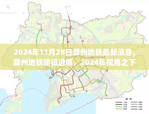 2024年视角下的滁州地铁建设进展与最新消息深度探讨