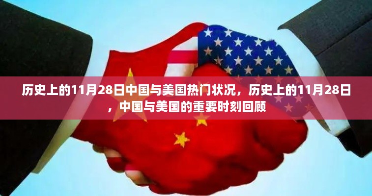 历史上的11月28日，中国与美国的重要时刻回顾与展望