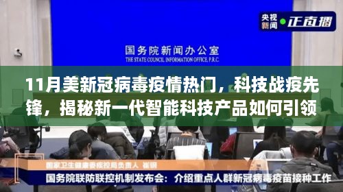 揭秘新一代智能科技产品如何引领抗疫新时代，美国新冠病毒疫情下的科技战疫先锋