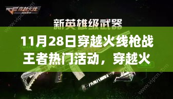 穿越火线枪战王者盛典活动解析，11月28日活动亮点一览