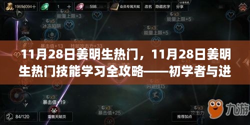 11月28日姜明生热门技能学习全攻略，初学者与进阶用户共融的教学步骤