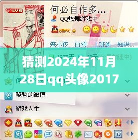 预见未来之光，QQ头像的变迁与未来展望——2024年11月28日QQ头像猜测