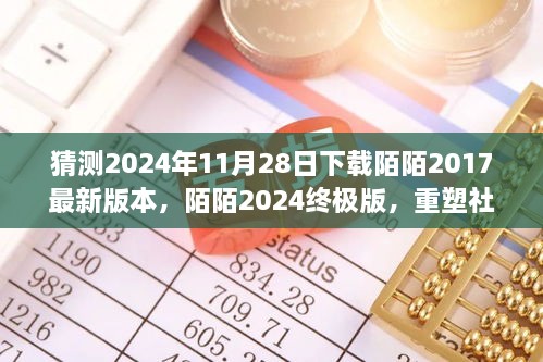 陌陌2024终极版重塑社交体验，科技引领未来，预测下载热潮