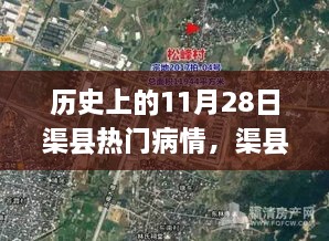 渠县11月28日，历史上的病情与温馨的医疗较量