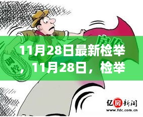 11月28日检举背后的温馨故事揭秘