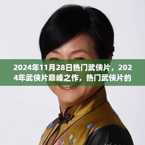 2024武侠巅峰之作，传承与创新的视角