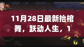 最新抬棺舞引领自信与成就感的热潮，跃动人生的节奏（11月28日版）