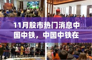 11月股市焦点，中国中铁的热门动态与前景展望