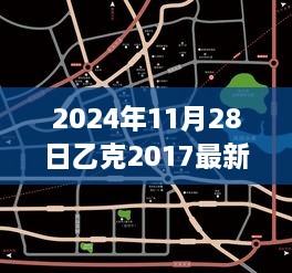 乙克2017最新消息揭秘，小巷深处的独特风味与隐藏的美食宝藏