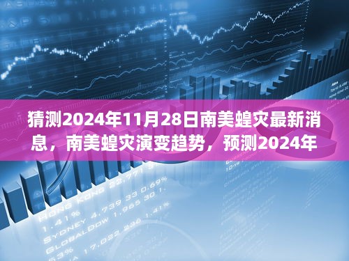 南美蝗灾演变趋势及挑战预测，聚焦2024年11月28日的最新动态与观点