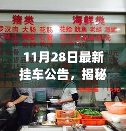 揭秘小巷深处隐藏美食天堂，特色小店探秘之旅（最新挂车公告）