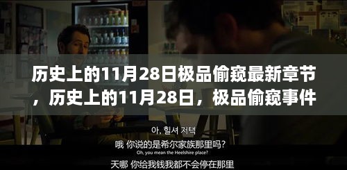 历史上的11月28日，极品偷窥事件揭秘与最新章节更新动态