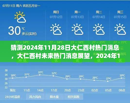 大仁西村未来展望，揭秘2024年11月28日热门焦点深度解析与未来消息展望