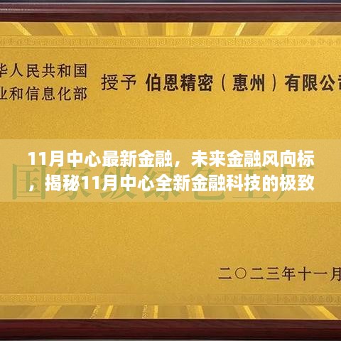 揭秘未来金融趋势，揭秘金融科技极致体验，展望全新金融风向标在行动