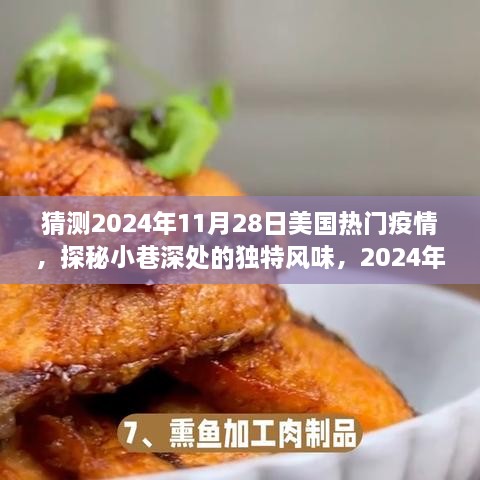 探秘疫情下的隐秘美食天堂，美国小巷深处的独特风味与未来预测（2024年11月28日）