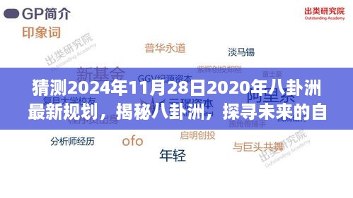 揭秘八卦洲未来规划，心灵之旅启程于宁静的2024年，探寻自然秘境与八卦洲新蓝图