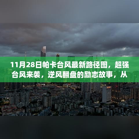 超强台风帕卡来袭，逆风翻盘的励志故事与最新路径图揭示学习生活的变化之道