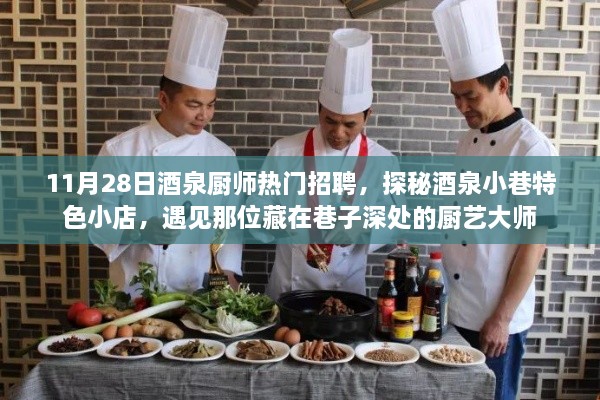 探寻酒泉小巷美食，遇见厨艺大师——11月28日厨师招聘特辑