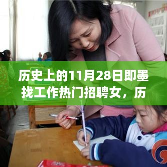 历史上的今天，即墨找工作热门招聘女的励志故事与梦想成就之路