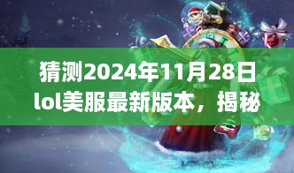 揭秘预测，2024年LOL美服最新版本的高科技革新与未来战场展望