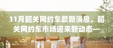 韶关网约车市场十一月新动态解析，最新消息与市场解读