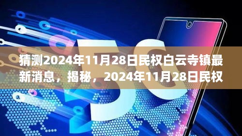 揭秘，民权白云寺镇最新动态猜想与预测（2024年11月28日更新）