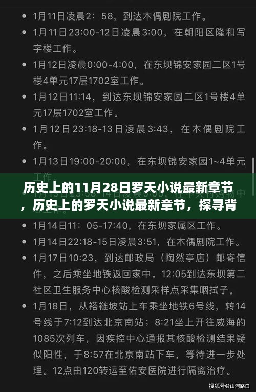 历史上的罗天小说揭秘，重大事件、深远影响与最新章节探寻之路