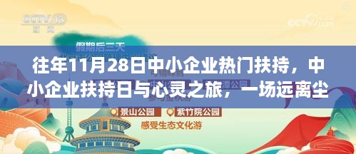 中小企业扶持日与心灵之旅，自然美景探险之旅启动