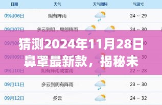 揭秘未来鼻罩时尚潮流，预测2024年鼻罩最新款前瞻