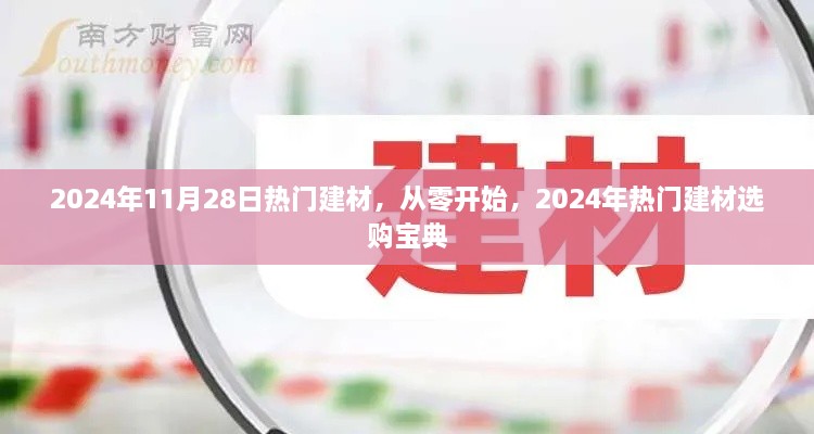 从零开始，掌握2024年热门建材选购宝典