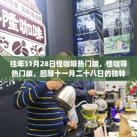 回顾怪咖啡热门版，十一月二十八日的独特魅力与影响