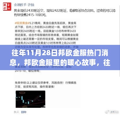 邦欧金服暖心故事与金色时光的往日回忆