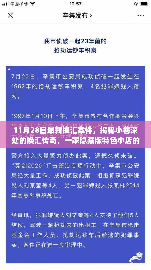 揭秘隐藏版特色小店的换汇传奇，最新换汇案件探秘